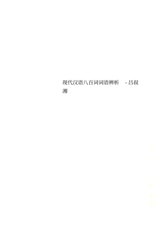 现代汉语八百词词语辨析-吕叔湘