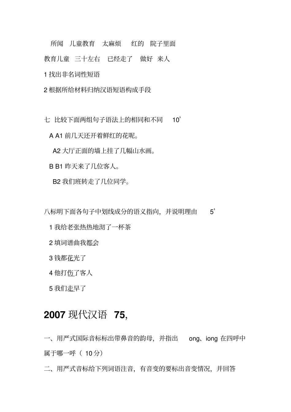 现代汉语历年真题题库_第2页