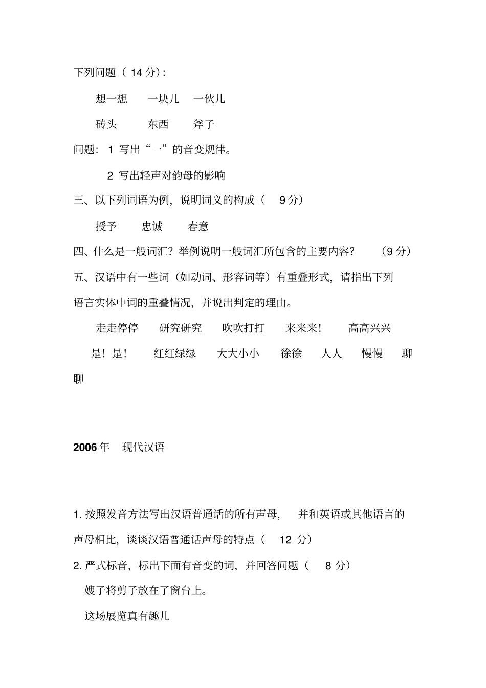 现代汉语历年真题题库_第3页