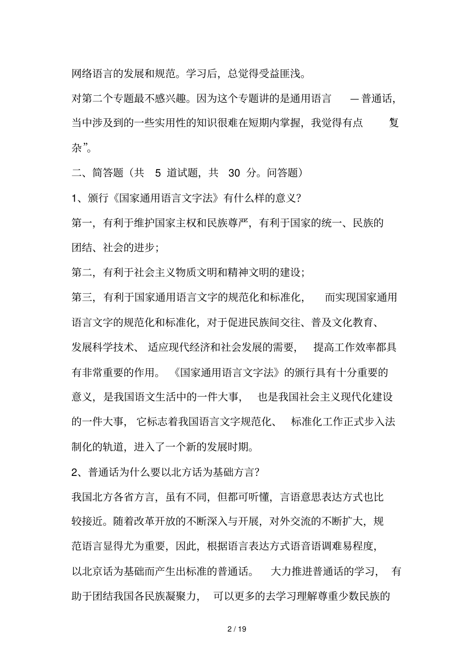 现代汉语专题网络作业答案任务_第2页