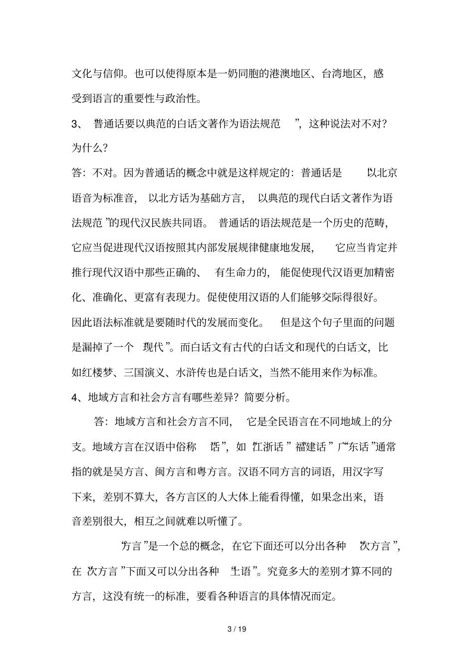 现代汉语专题网络作业答案任务_第3页