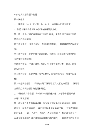 现代汉语专题网络作业答案任务