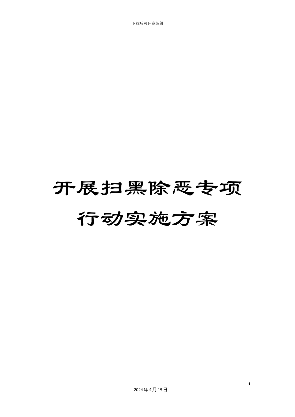 开展扫黑除恶专项行动实施方案_第1页