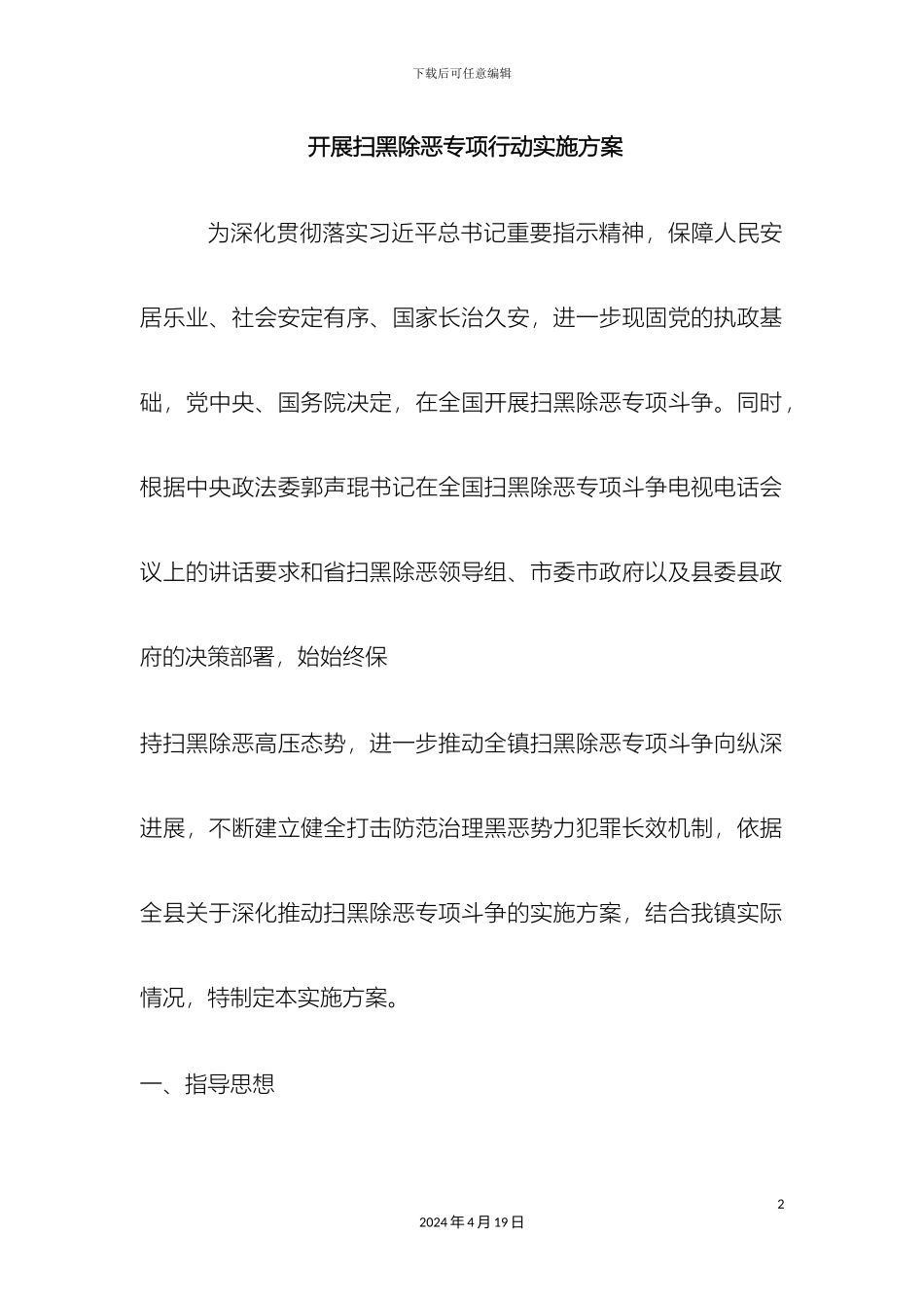 开展扫黑除恶专项行动实施方案_第2页