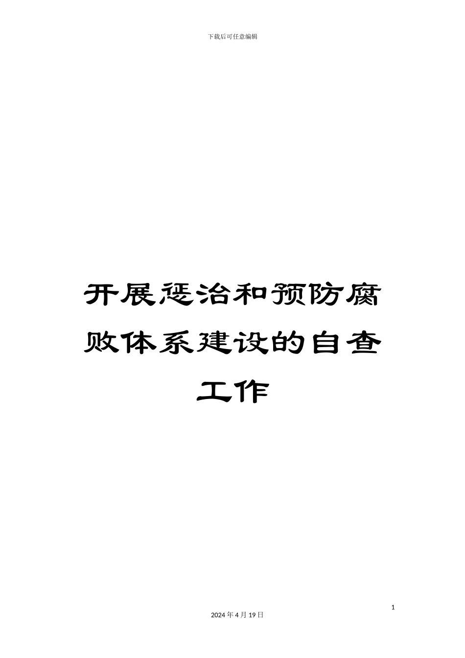 开展惩治和预防腐败体系建设的自查工作_第1页