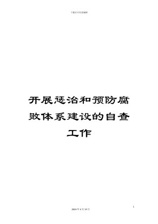 开展惩治和预防腐败体系建设的自查工作