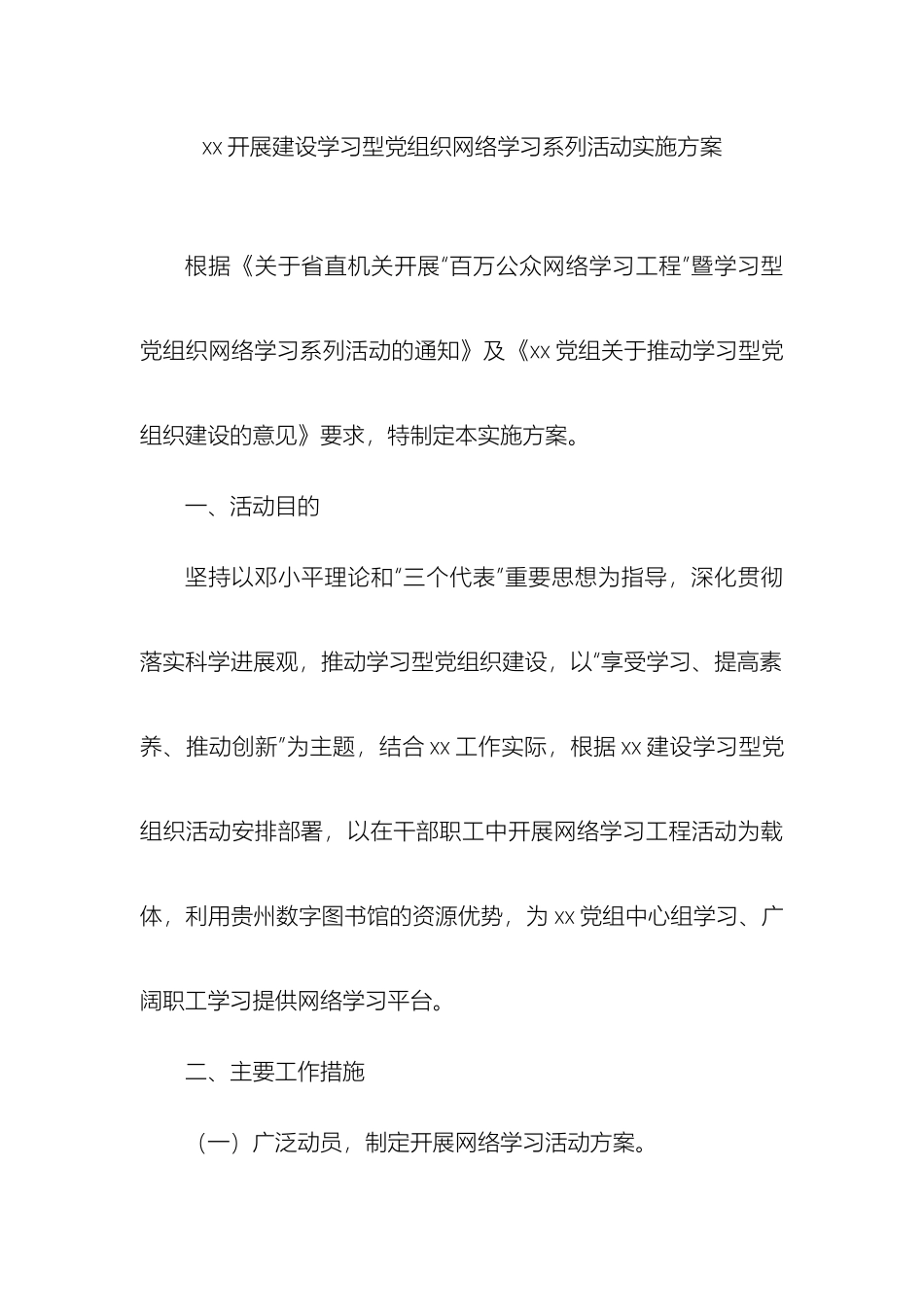 开展建设学习型党组织网络学习系列活动实施方案_第2页