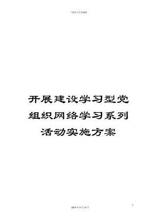 开展建设学习型党组织网络学习系列活动实施方案