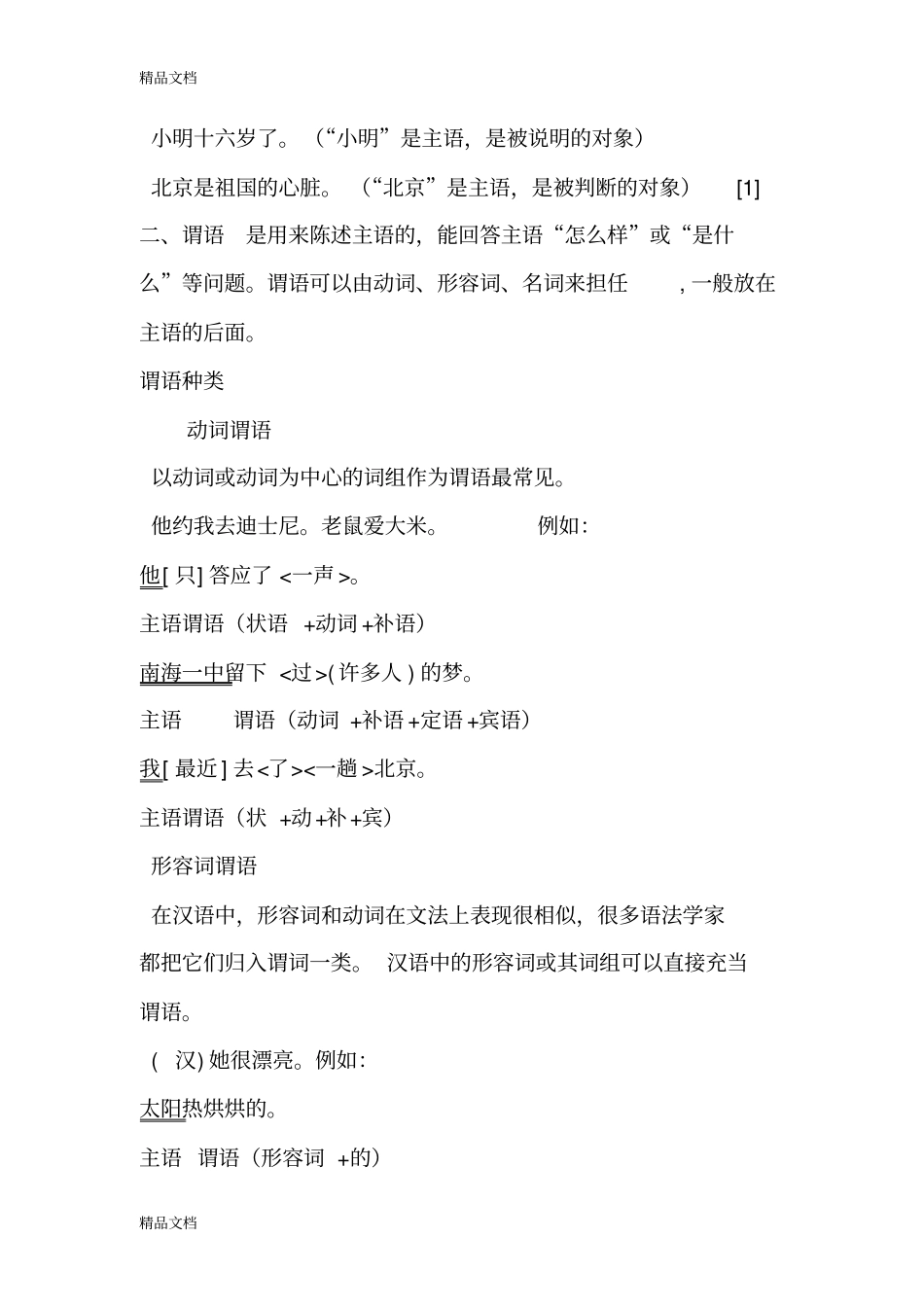 现代汉语句子分析主谓宾讲解学习_第3页