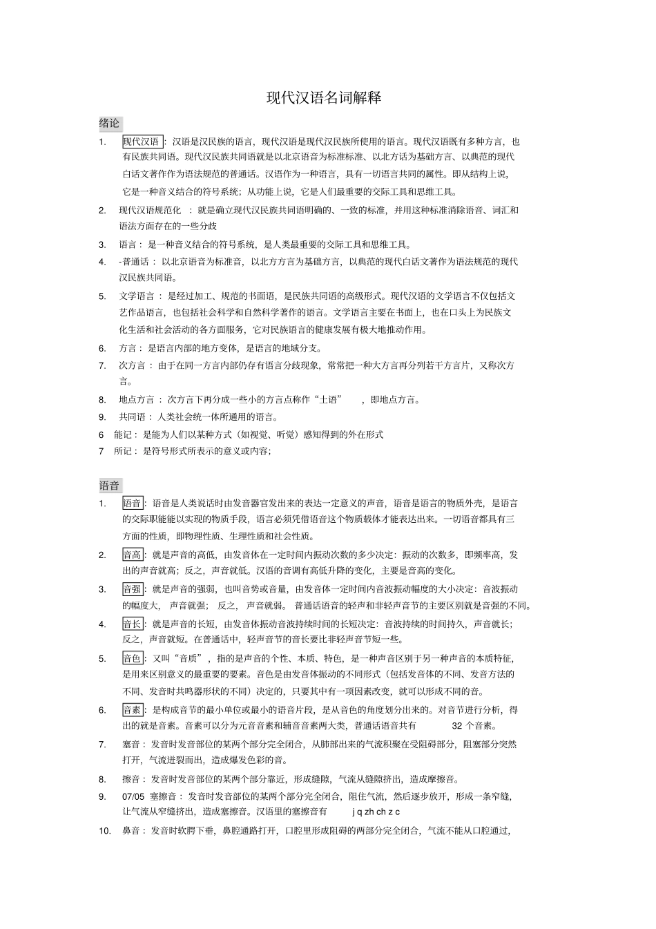 现代汉语名词解释总_第1页