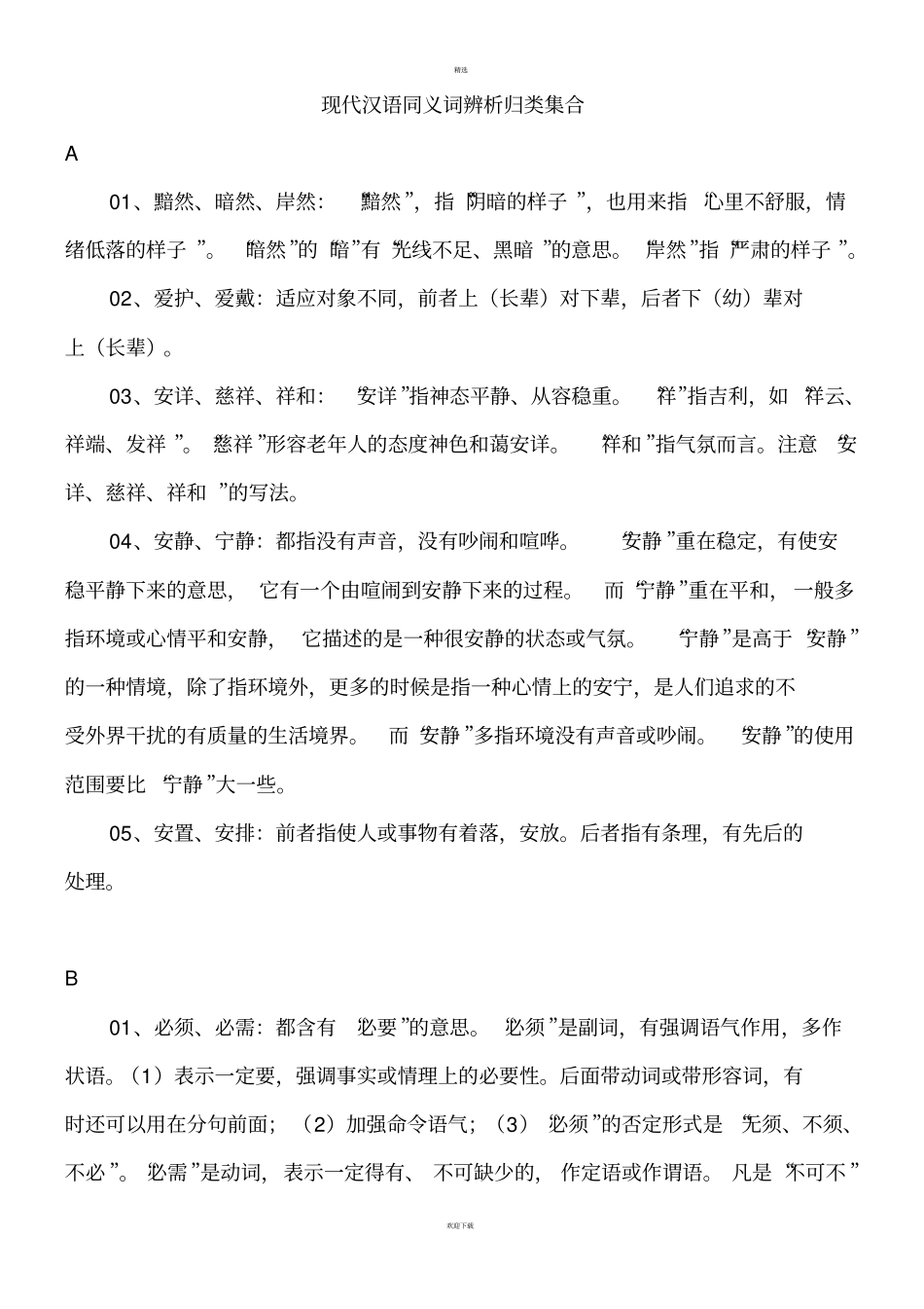 现代汉语同义词辨析归类集合_第1页
