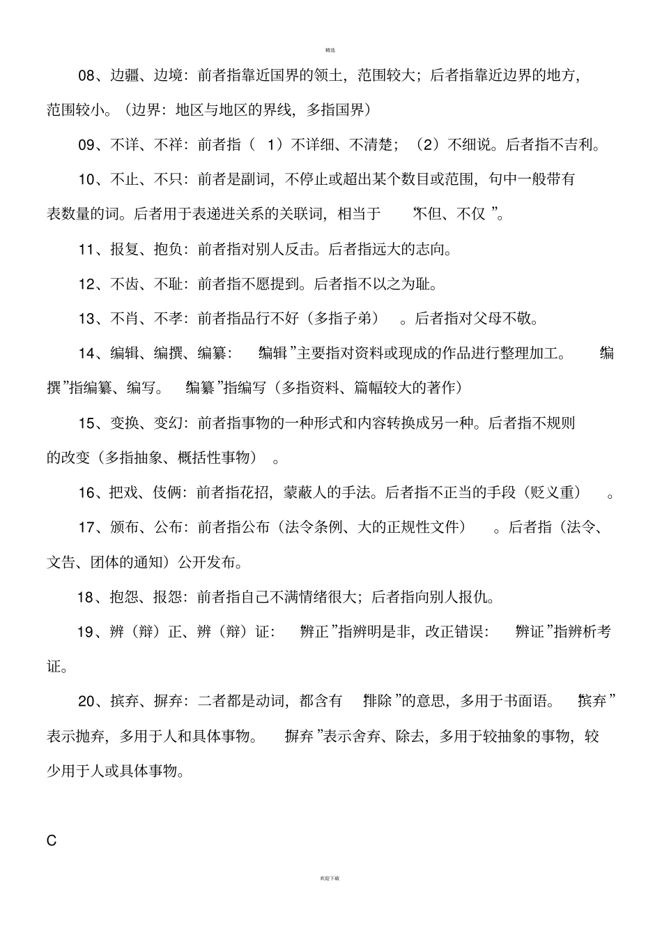 现代汉语同义词辨析归类集合_第3页
