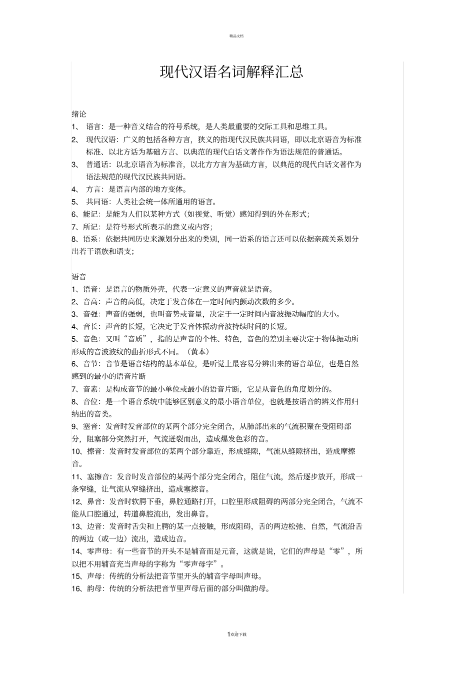 现代汉语名词解释汇总_第1页