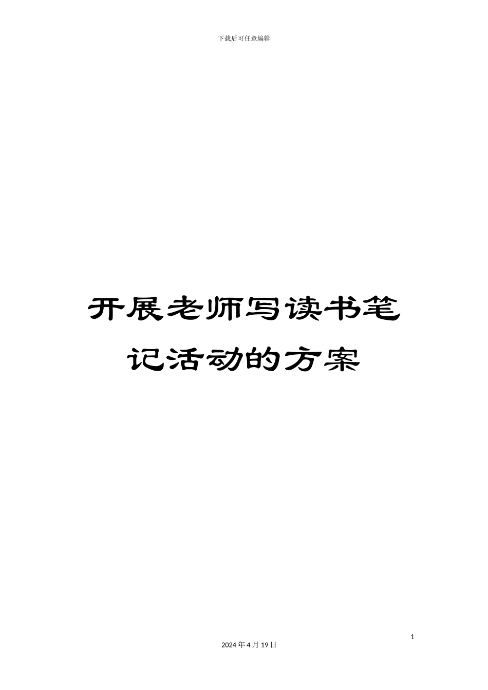 开展教师写读书笔记活动的方案_第1页