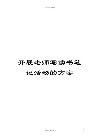 开展教师写读书笔记活动的方案