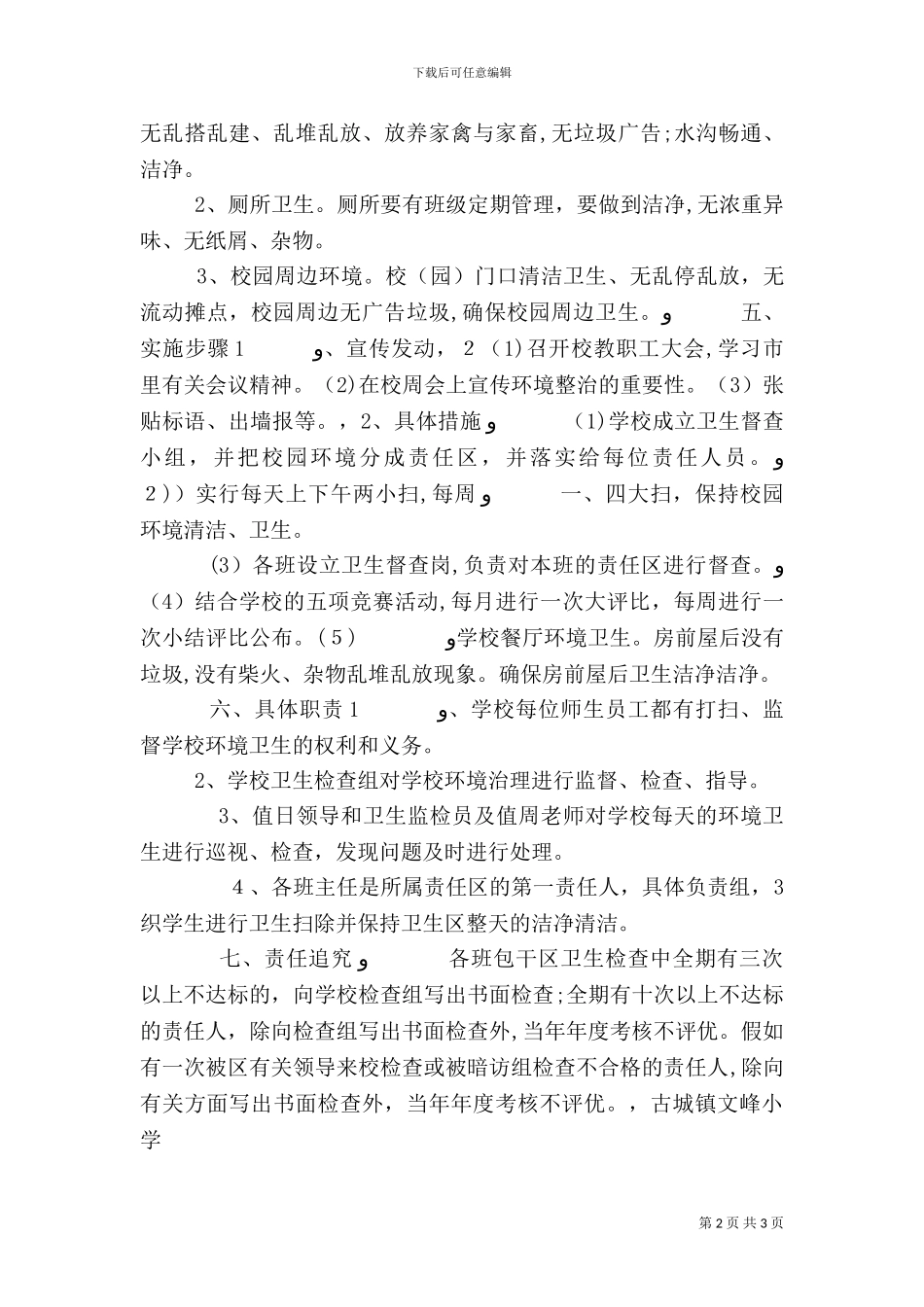 开展校园及周边卫生环境专项整治活动方案_第2页
