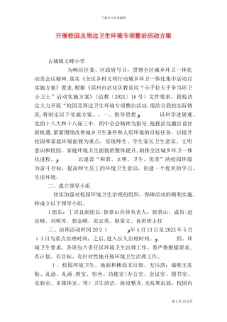 开展校园及周边卫生环境专项整治活动方案