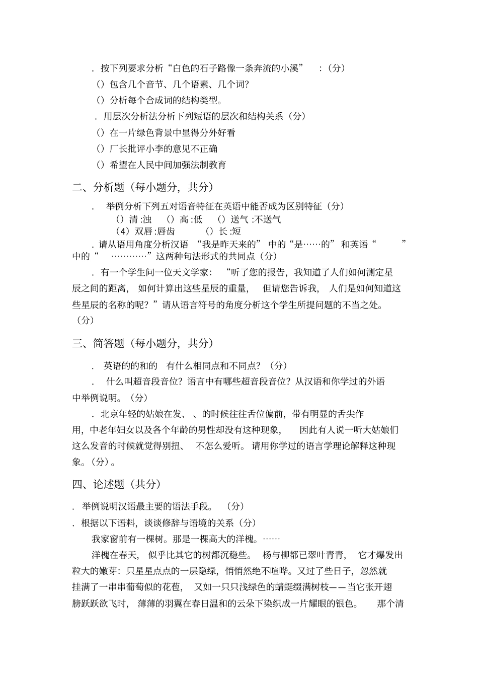 现代汉语和语言学理论考试大纲_第3页