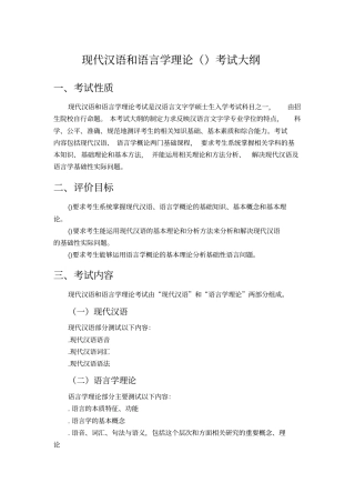 现代汉语和语言学理论考试大纲