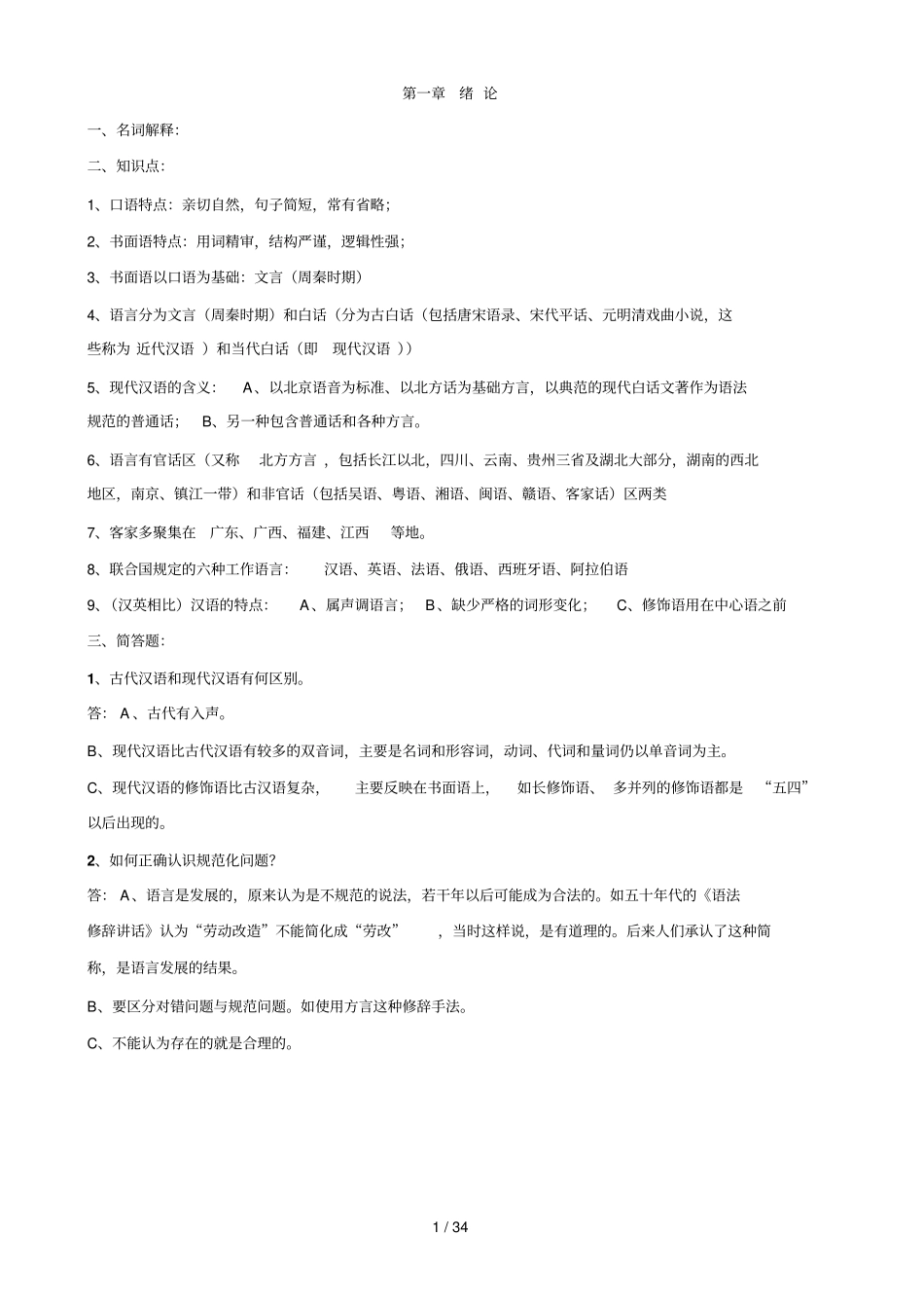 现代汉语复习笔记_第1页