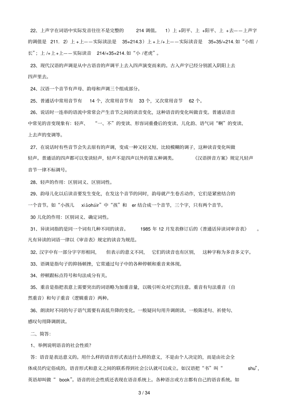 现代汉语复习笔记_第3页