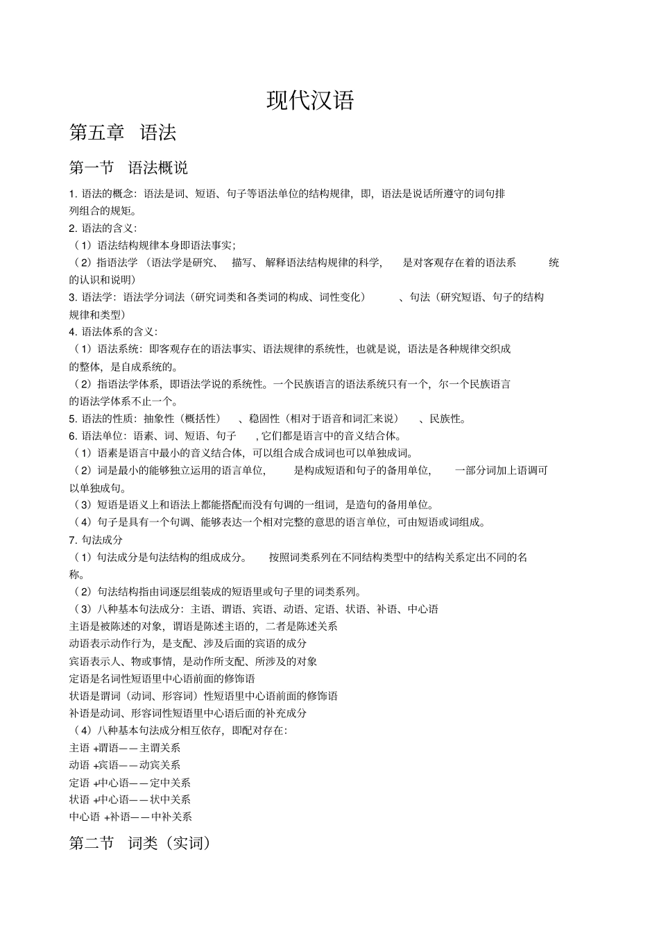 现代汉语复习资料下_第1页