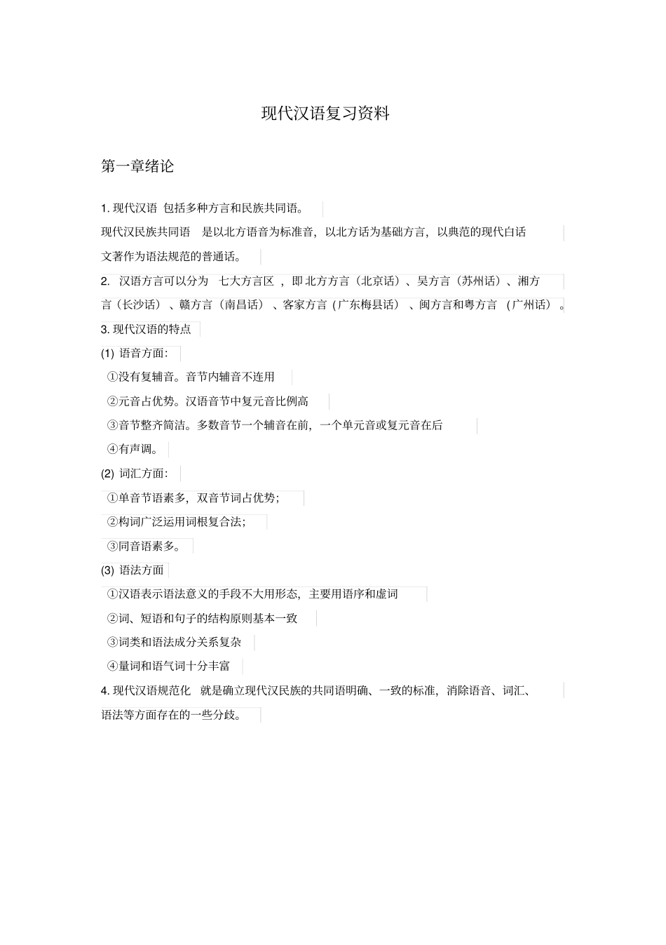 现代汉语复习资料_第1页
