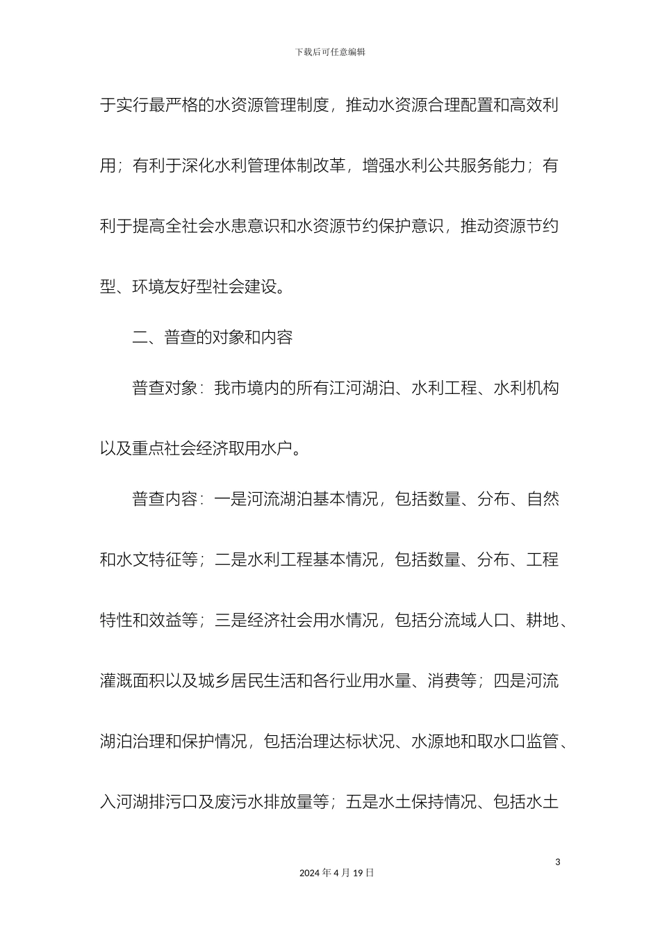开展第一次全市水利普查方案_第3页