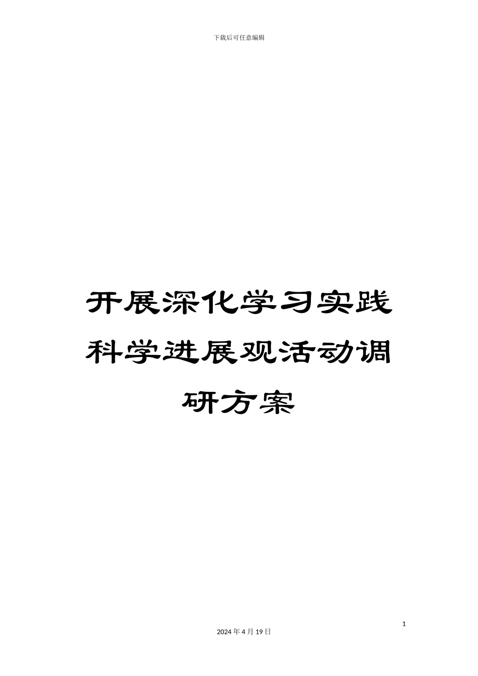 开展深入学习实践科学发展观活动调研方案_第1页