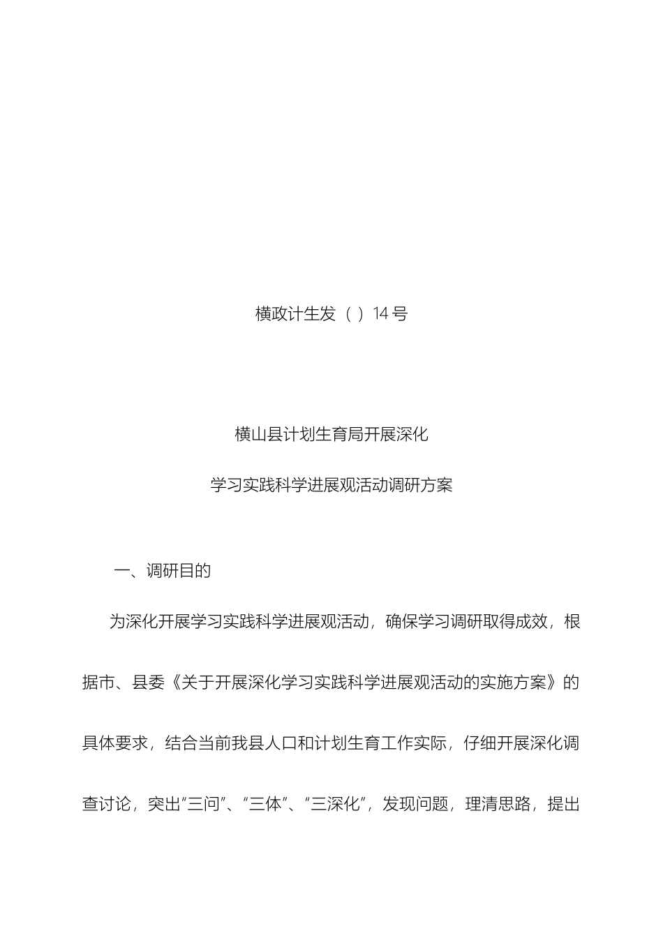 开展深入学习实践科学发展观活动调研方案_第2页