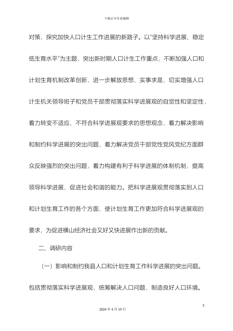 开展深入学习实践科学发展观活动调研方案_第3页