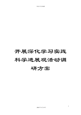 开展深入学习实践科学发展观活动调研方案