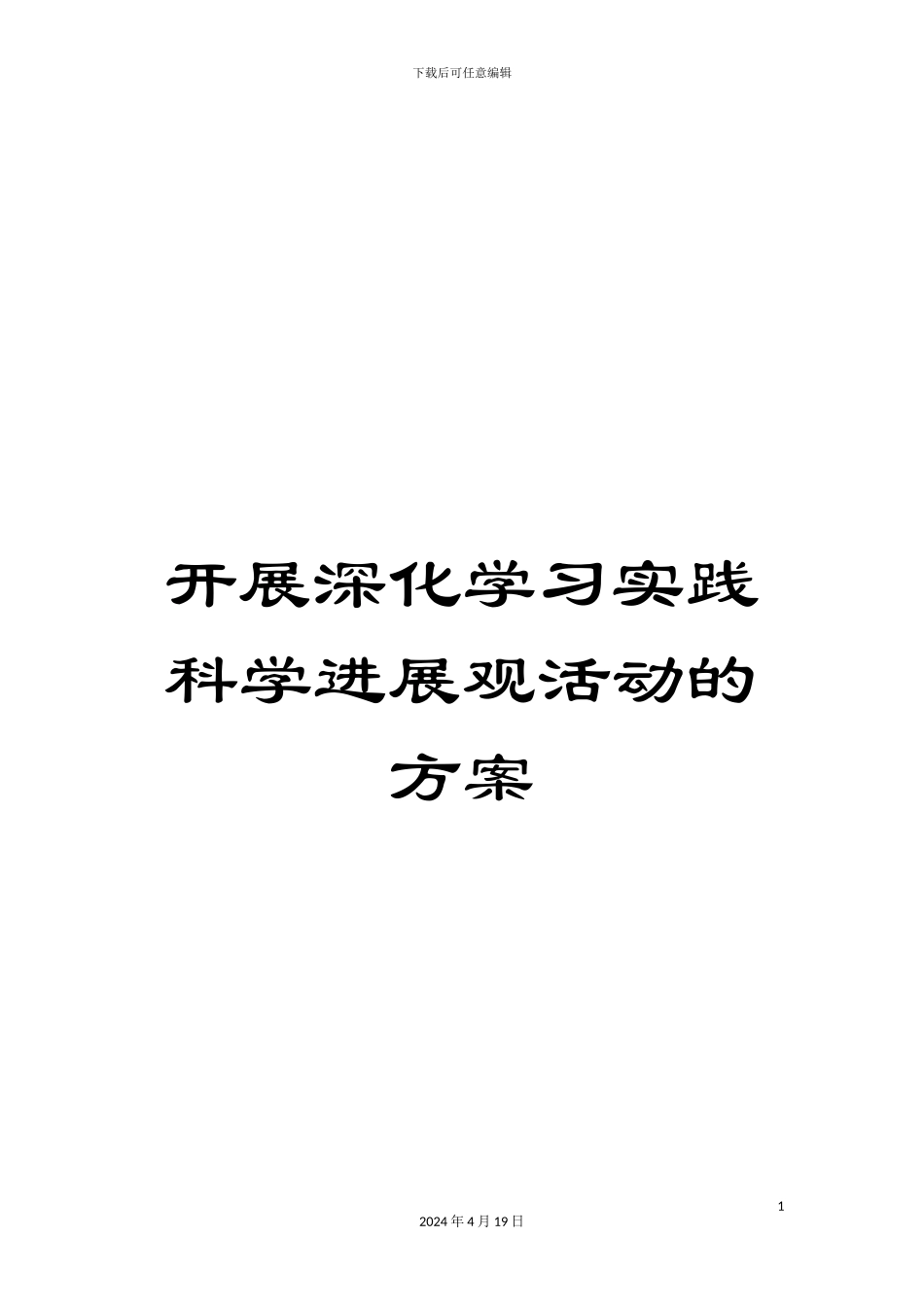 开展深入学习实践科学发展观活动的方案_第1页