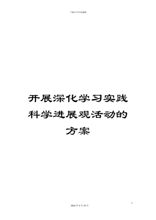 开展深入学习实践科学发展观活动的方案