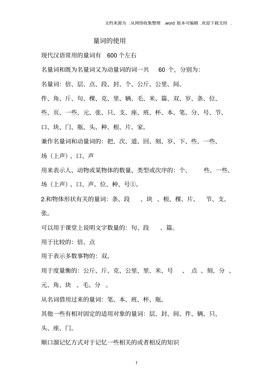 现代汉语常用的量词有600个左右存在着_第1页