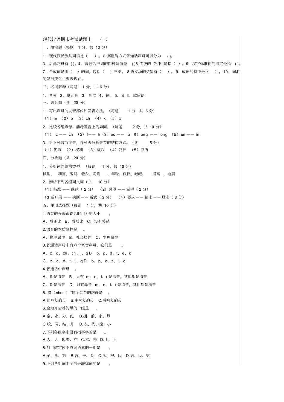 现代汉语期末考试试题上_第1页