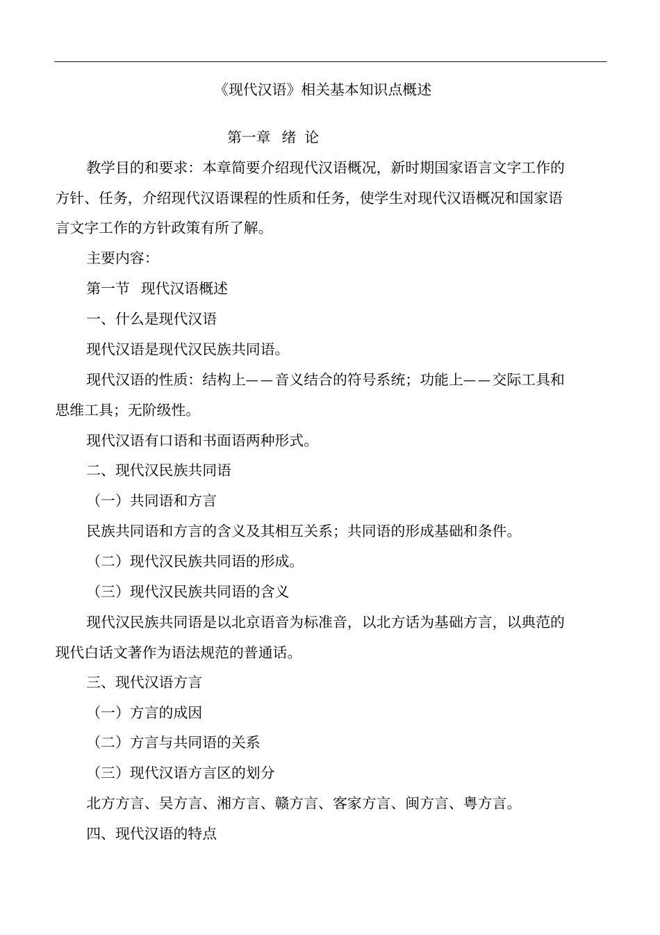 现代汉语相关基本知识点概述_第1页