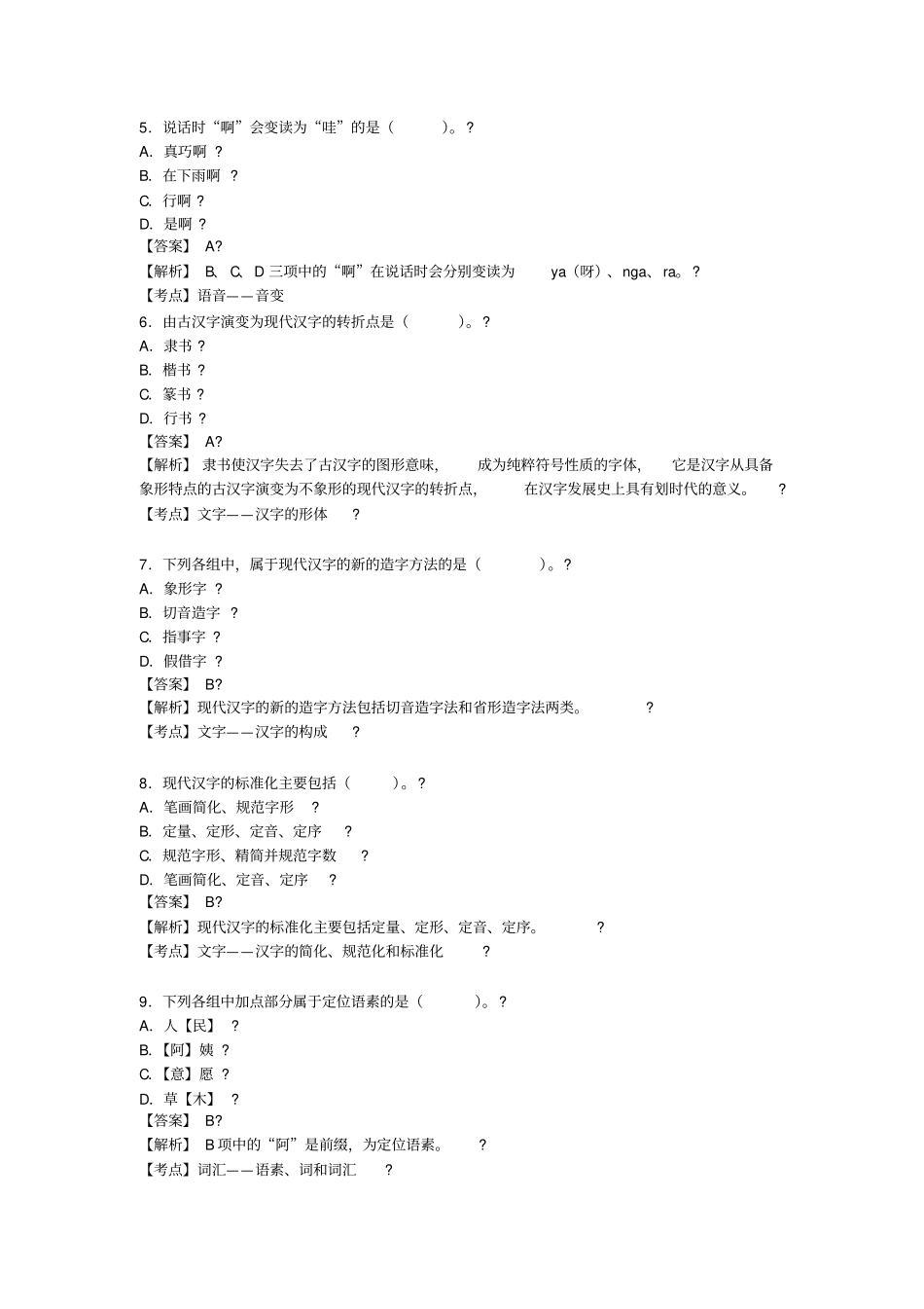 现代汉语真题有答案_第2页