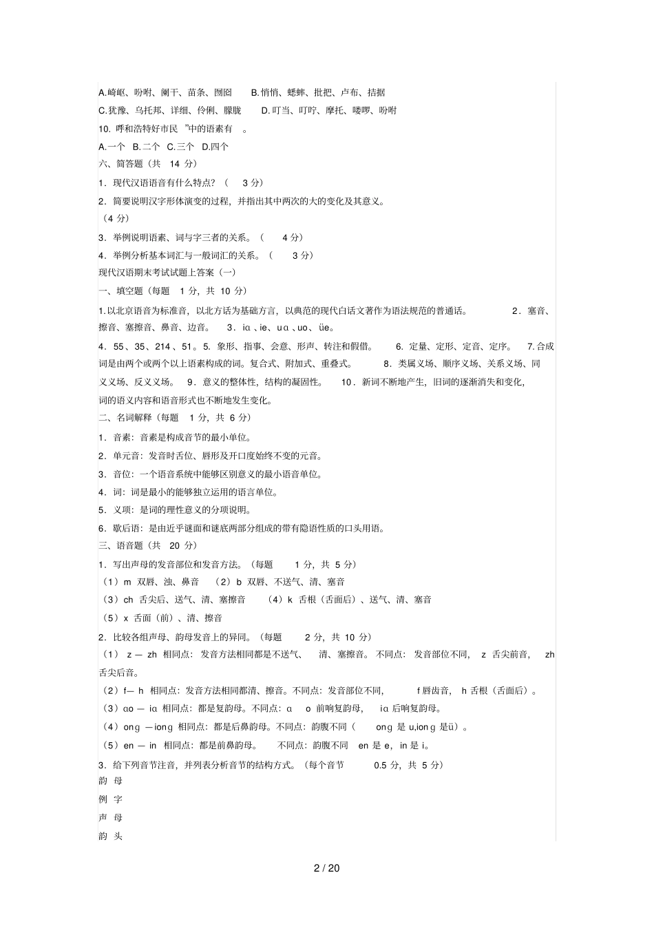 现代汉语期末考试习题上_第2页