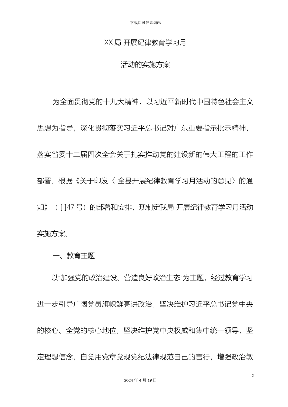 开展纪律教育学习月活动的实施方案_第2页