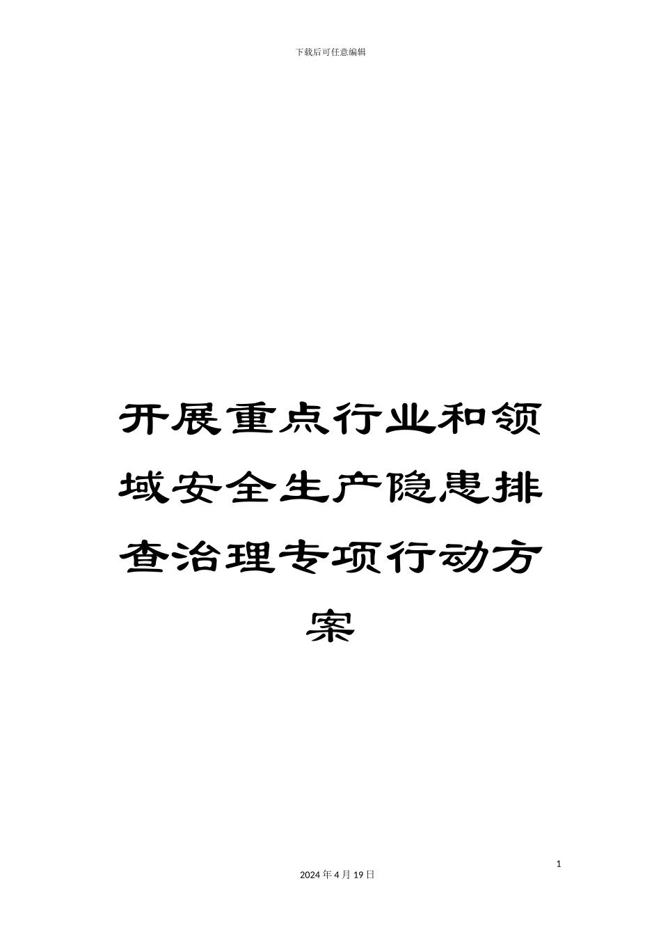 开展重点行业和领域安全生产隐患排查治理专项行动方案_第1页