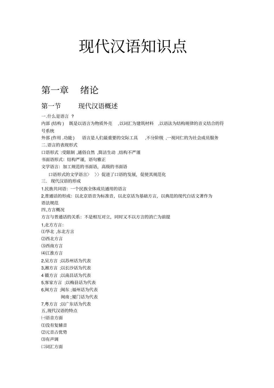 现代汉语知识点_第1页