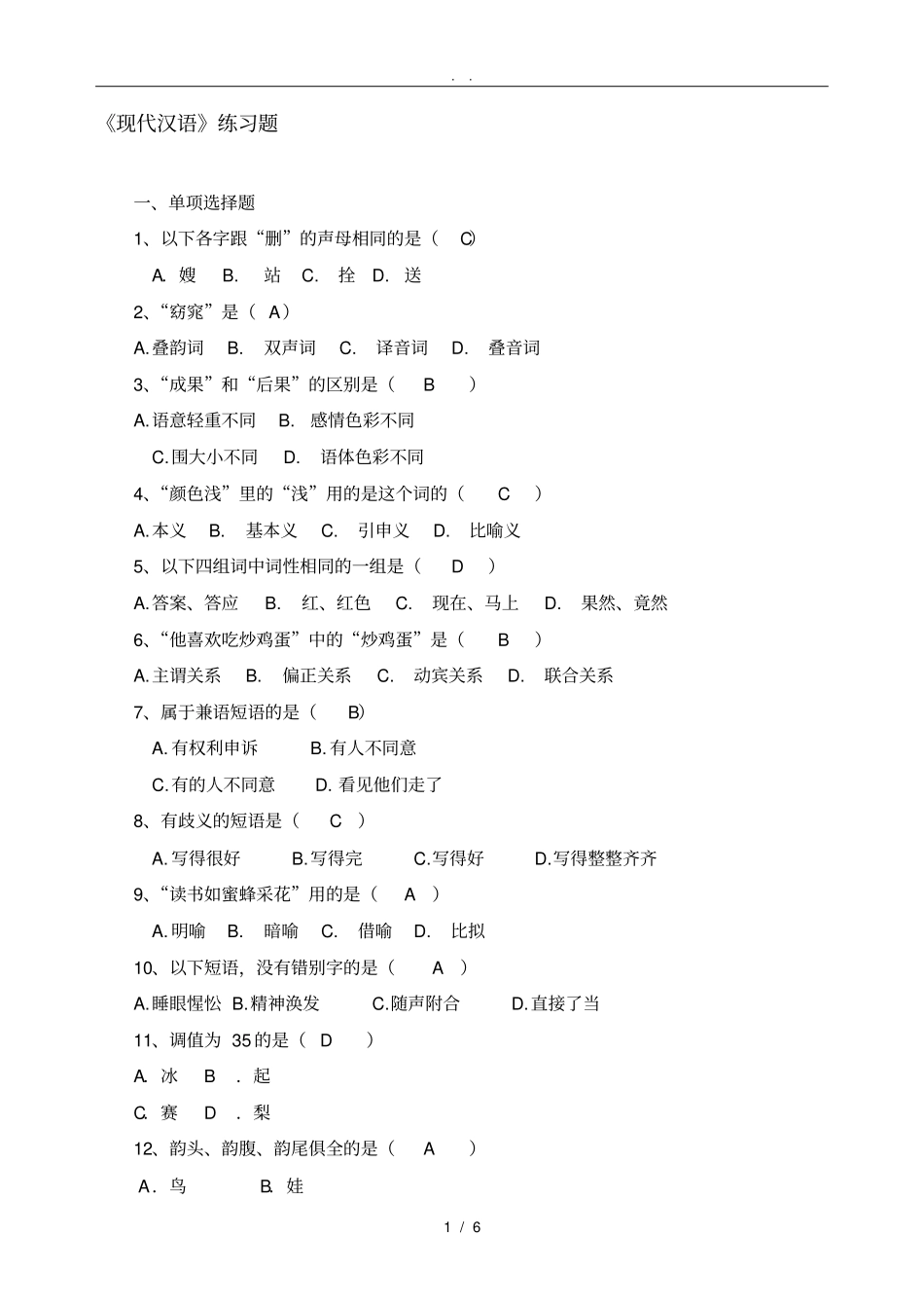 现代汉语练习题_第1页
