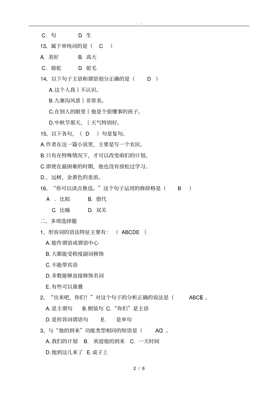 现代汉语练习题_第2页