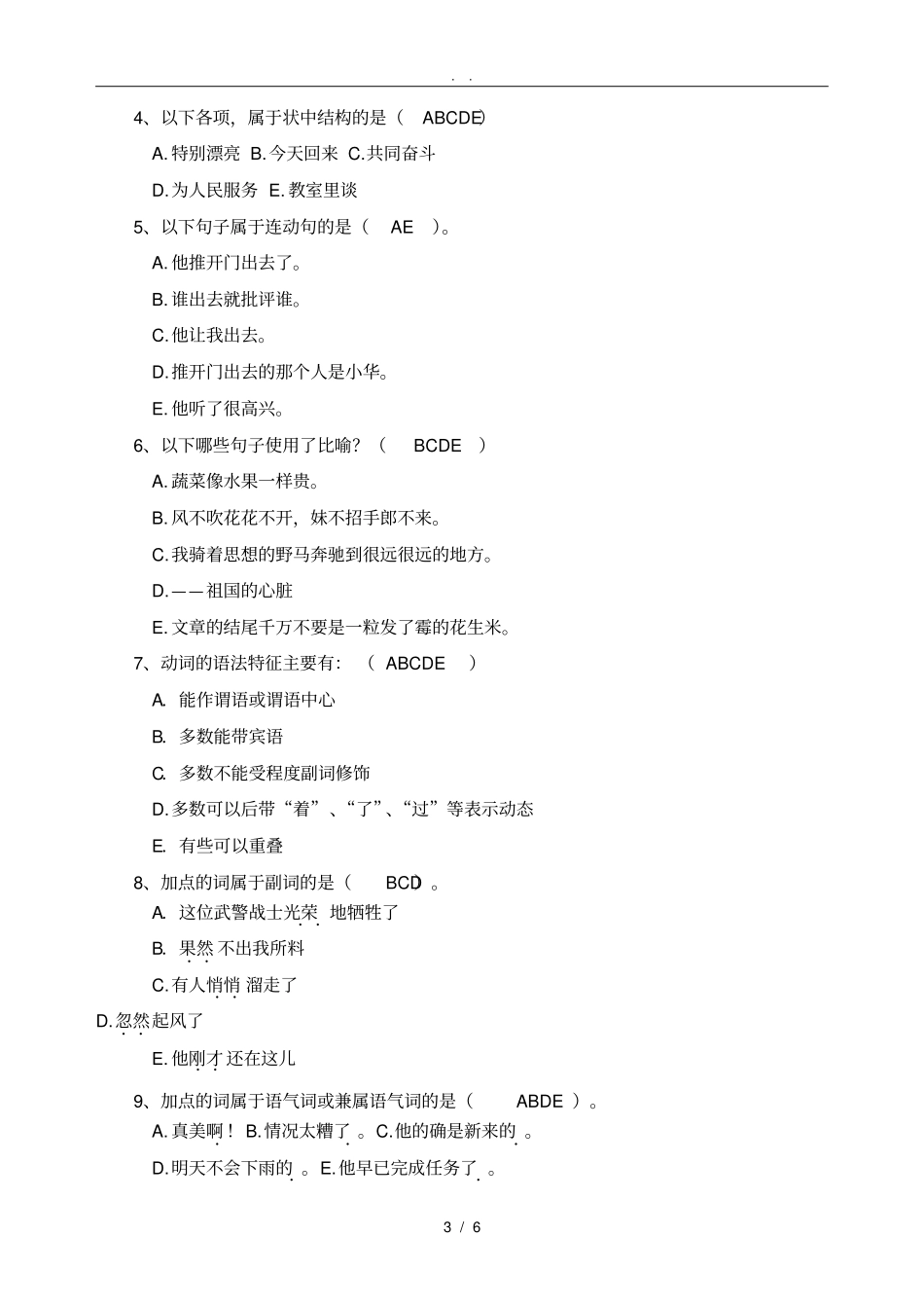 现代汉语练习题_第3页