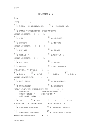 现代汉语练习2复习过程