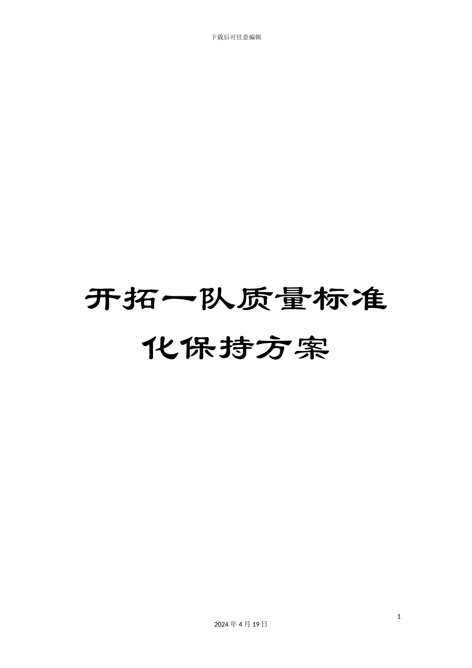 开拓一队质量标准化保持方案_第1页