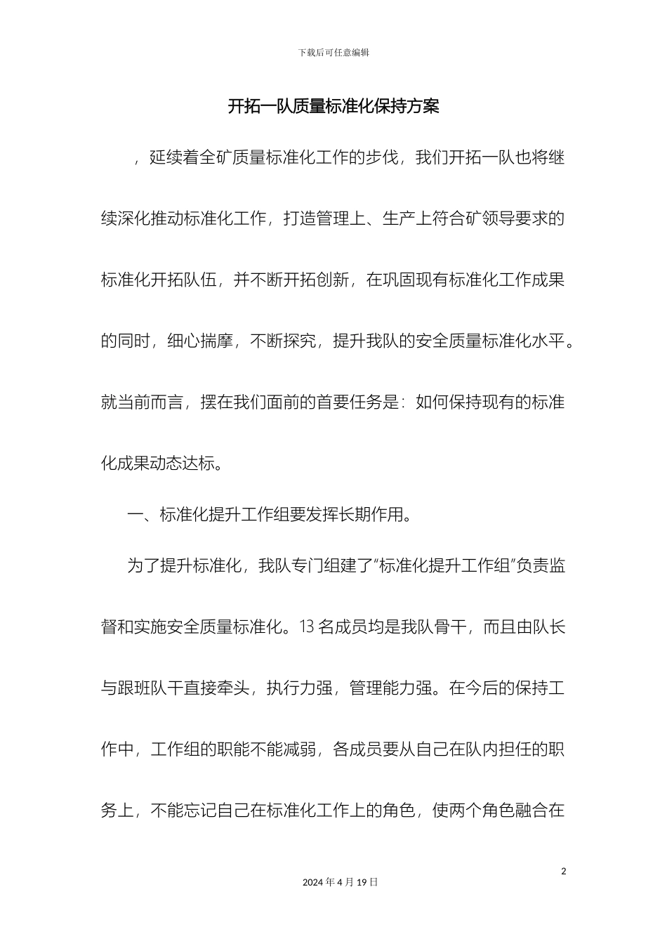 开拓一队质量标准化保持方案_第2页