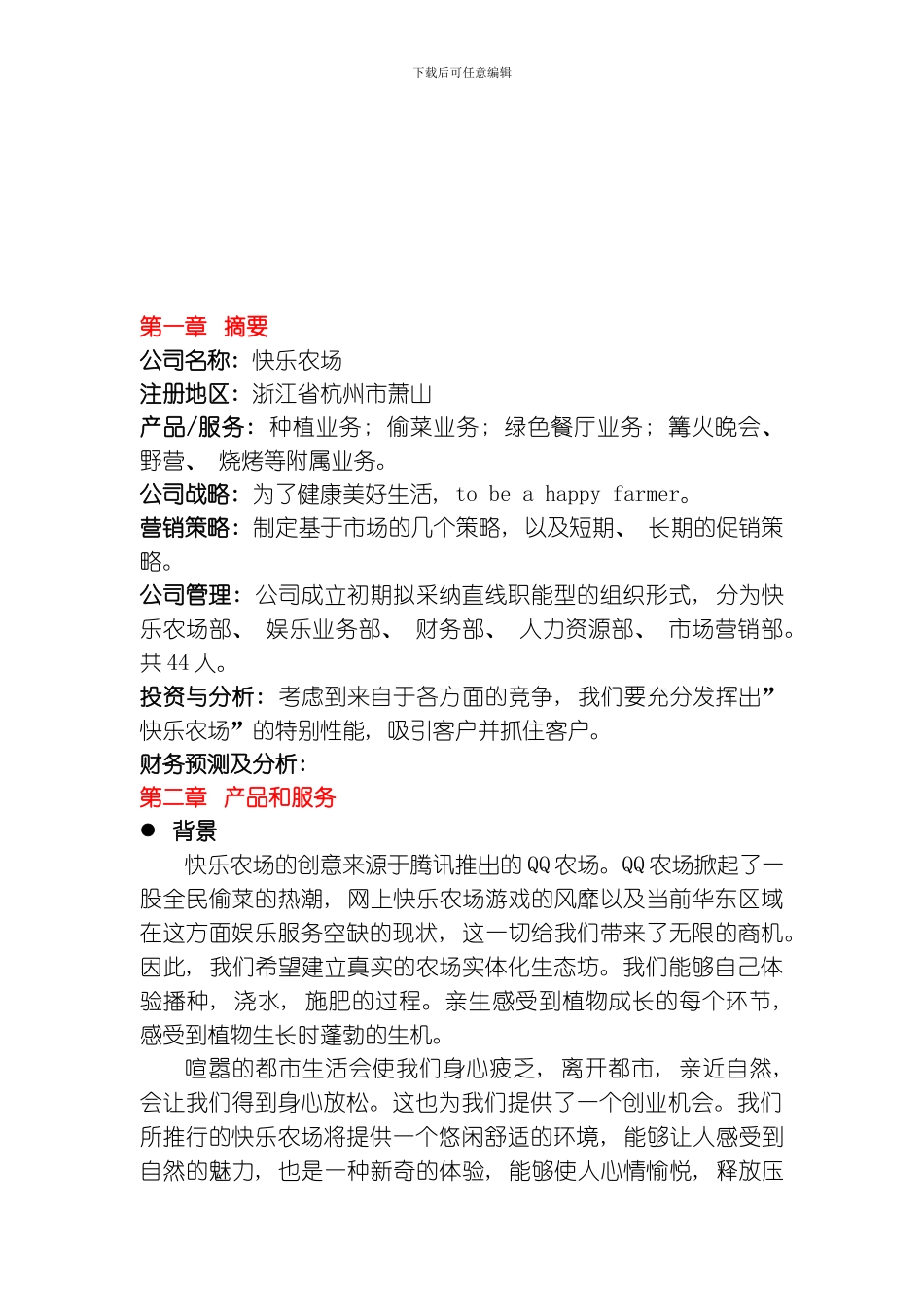 开心农场创业计划书模板_第3页