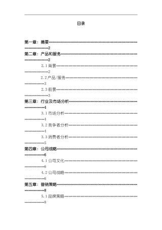 开心农场创业计划书模板